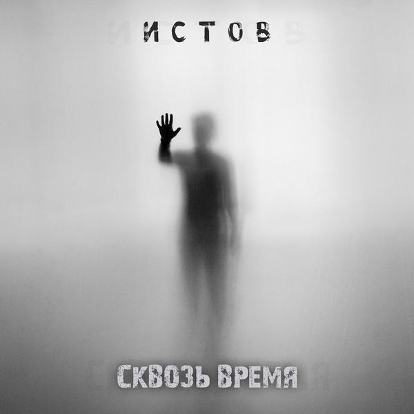 Истов - Сквозь Время