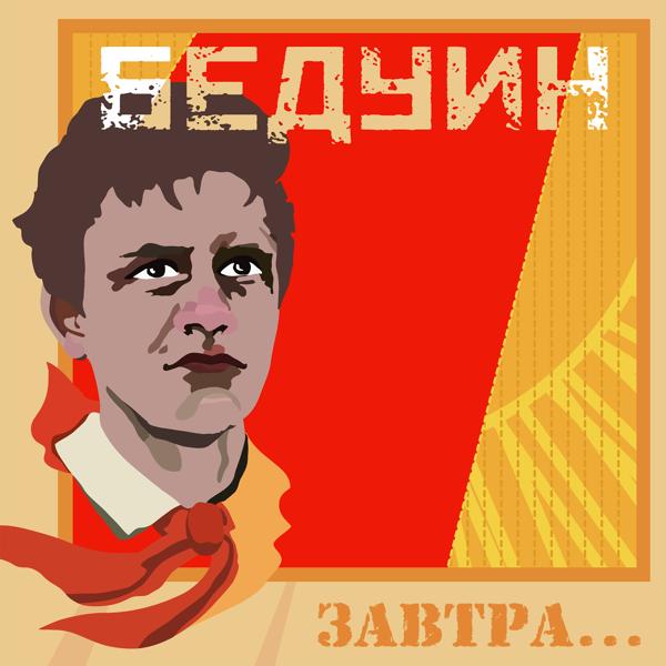БЕДУИН - Ленинград