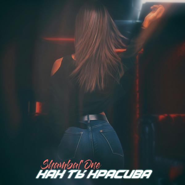 Shambal'one - Как ты красива