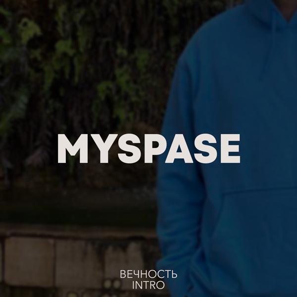 myspace - Вечность (Intro)