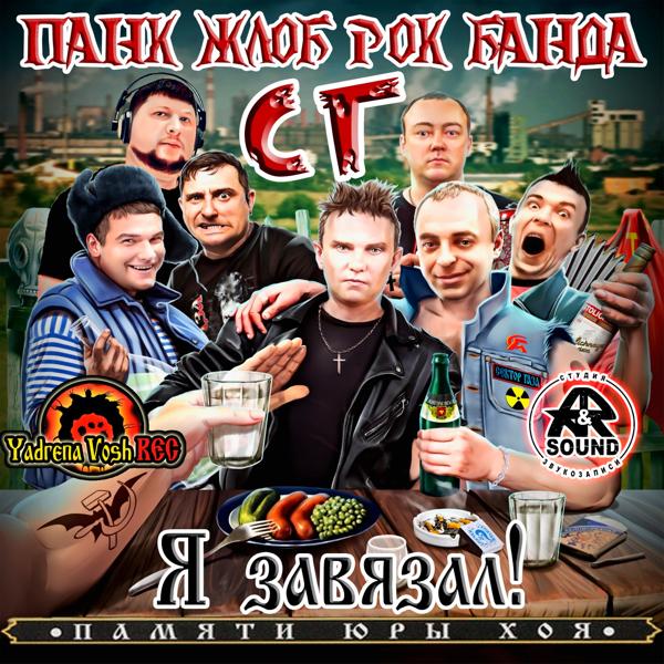 Панк Жлоб Рок Банда СГ - Я завязал!