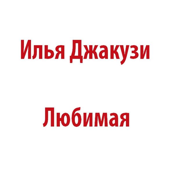Альбом Любимая исполнителя Илья Джакузи