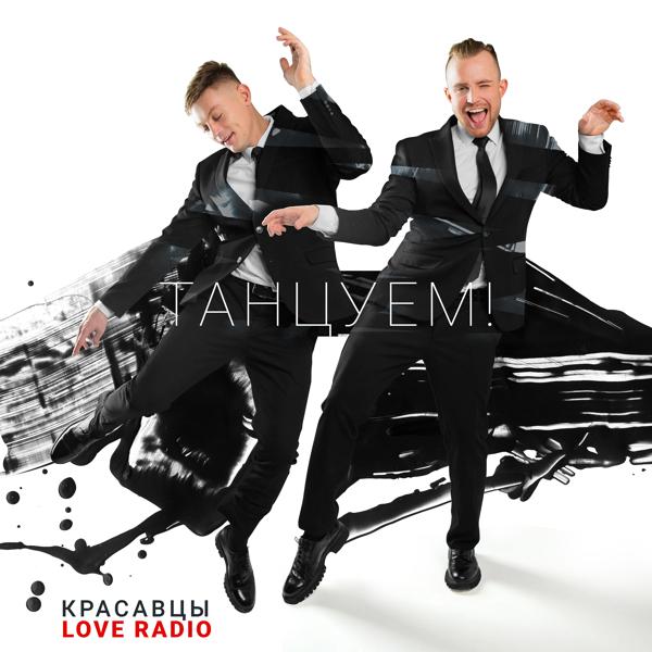 Альбом Танцуем! исполнителя Красавцы Love Radio
