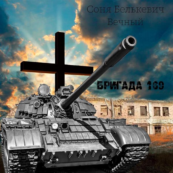 Вечный