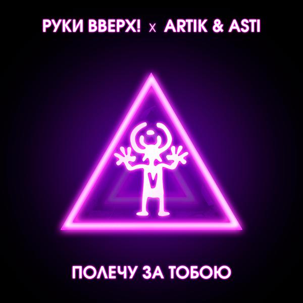 Альбом Полечу за тобою исполнителя Руки вверх!, Artik & Asti