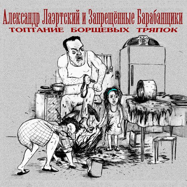 Александр Лаэртский & Запрещенные барабанщики - Витя