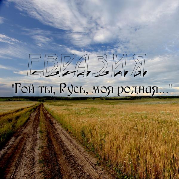 Гой ты, Русь, моя родная