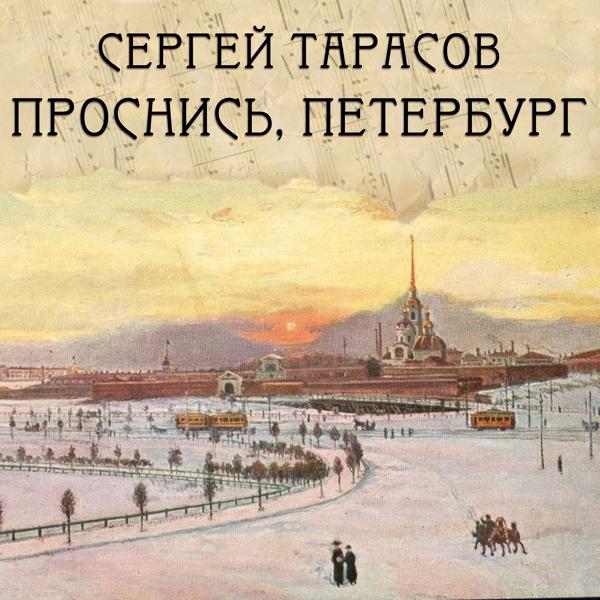 Сергей Тарасов все песни в mp3