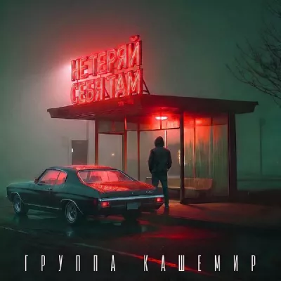 Группа КАШЕМИР все песни в mp3