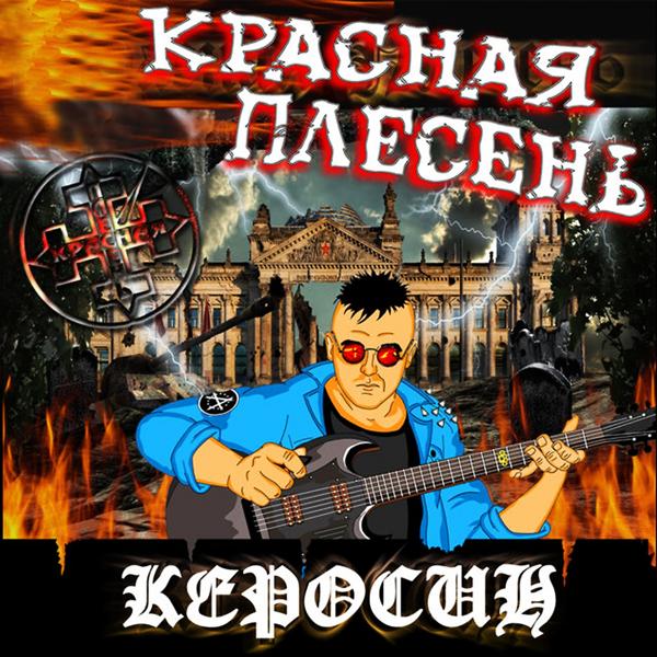 Альбом Керосин исполнителя Красная плесень