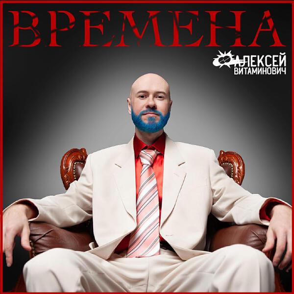 Алексей Витаминович все песни в mp3