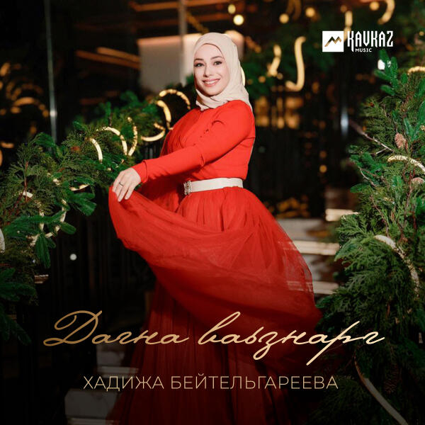 Хадижа Бейтельгареева все песни в mp3