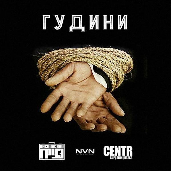 Альбом Гудини исполнителя Каспийский Груз, Centr