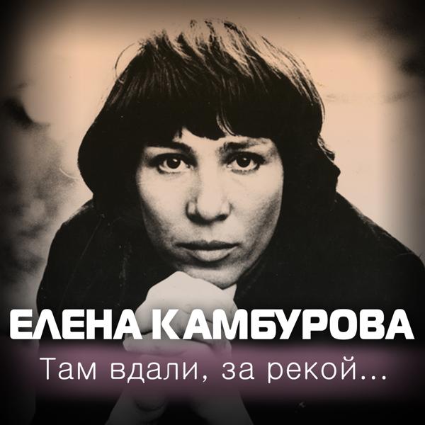 Елена Камбурова - Слушай