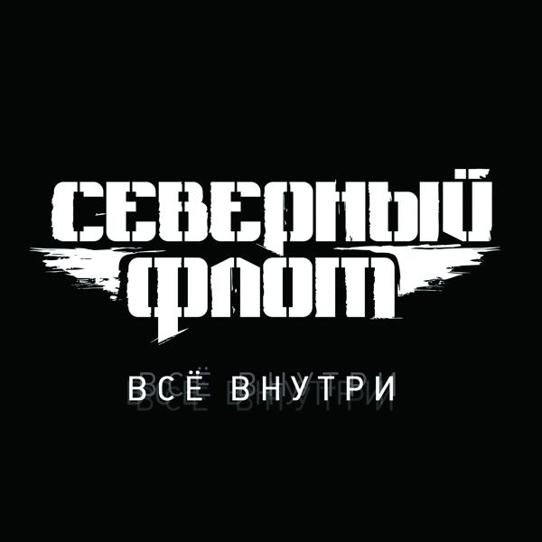 Северный Флот - Рождённый убивать