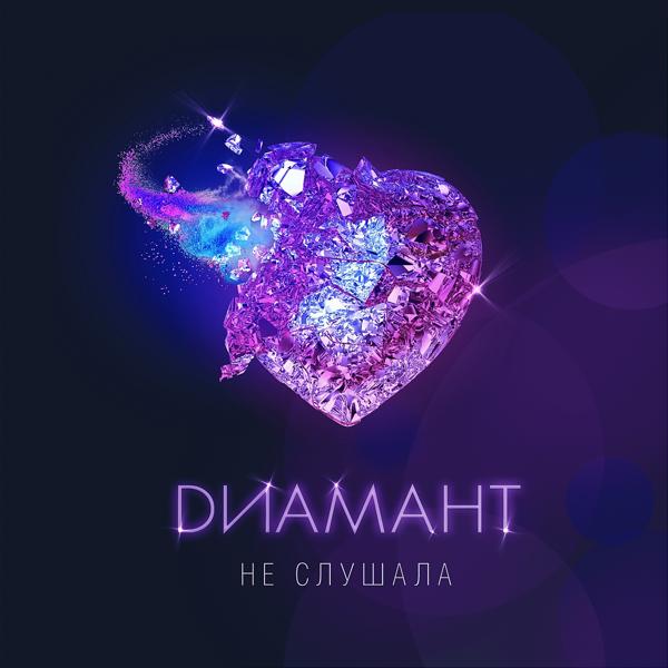 Диамант все песни в mp3