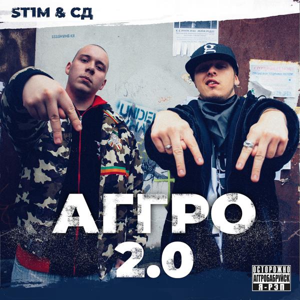 St1m, СД - После