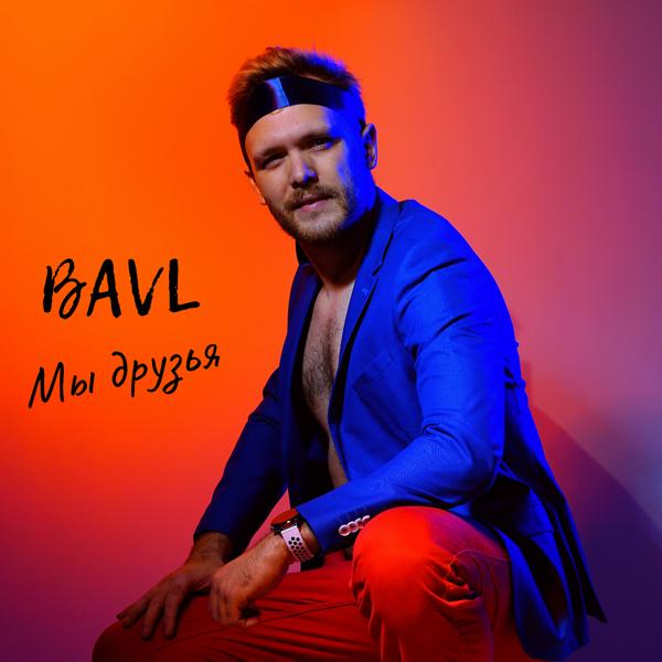 Bavl - Мы друзья