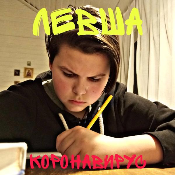 ЛЕВША