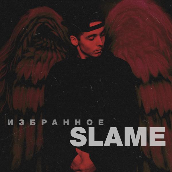 Slame - #Двигай