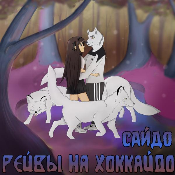 Сайдо - Дискотека