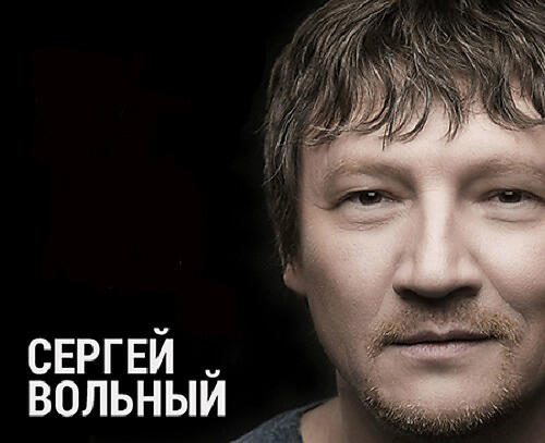 Сергей Вольный