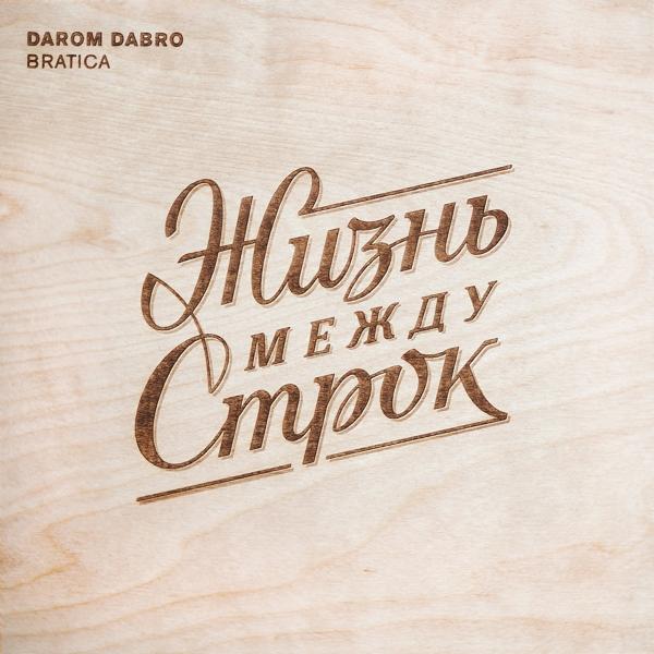 Darom Dabro - Январь