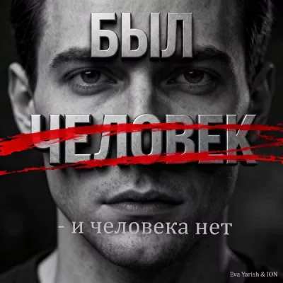 Eva Yarish & ION все песни в mp3
