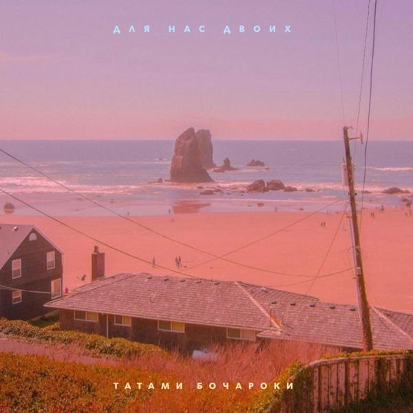 Альбом Для нас двоих исполнителя ТАТАМИ, Бочароки