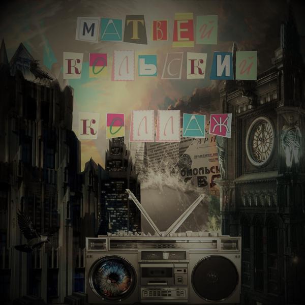 Альбом изреал плюс исполнителя Матвей Кольский