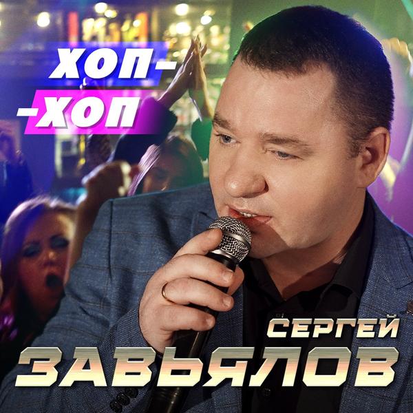 Альбом Хоп-хоп исполнителя Сергей Завьялов