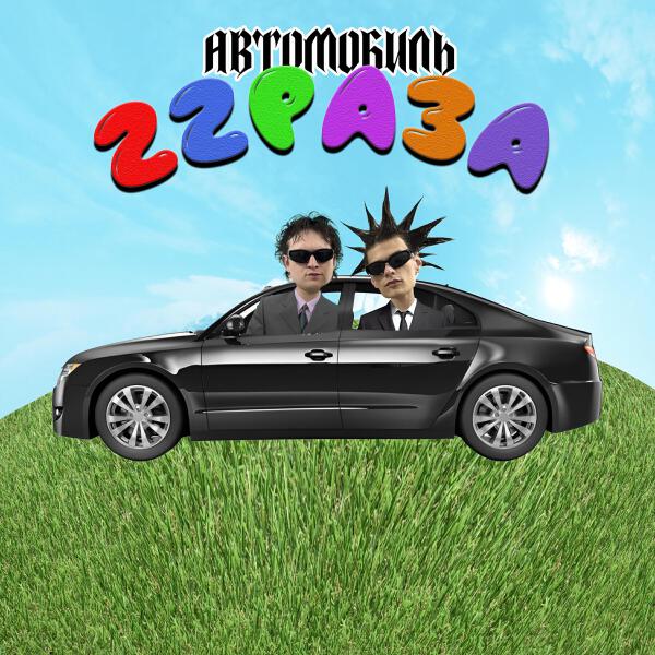 22 РАЗА все песни в mp3