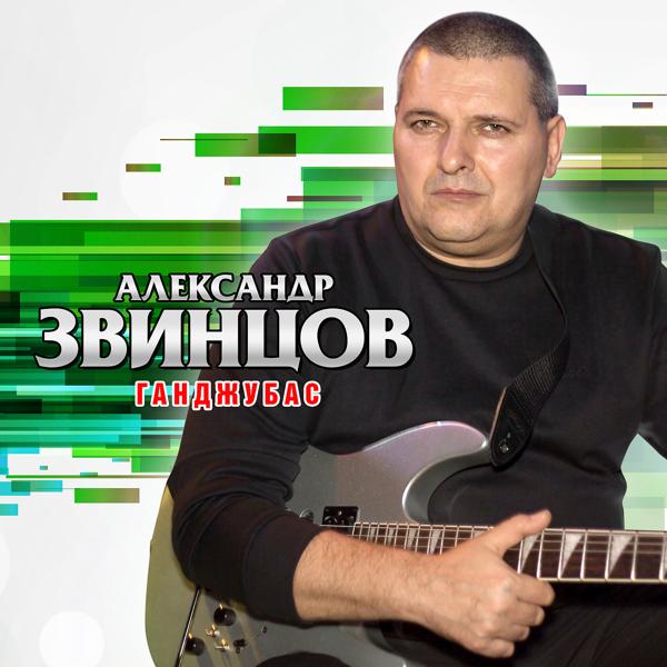 Александр Звинцов - Останусь я...