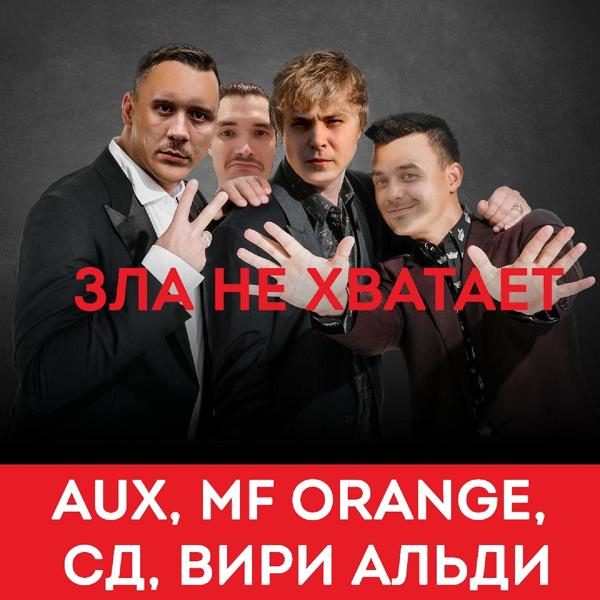 AUX, MF Orange, Вири Альди, СД - Зла не хватает