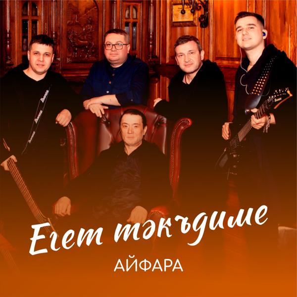 Айфара все песни в mp3