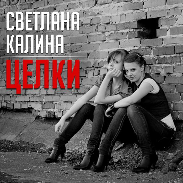 Альбом Целки исполнителя Светлана Калина
