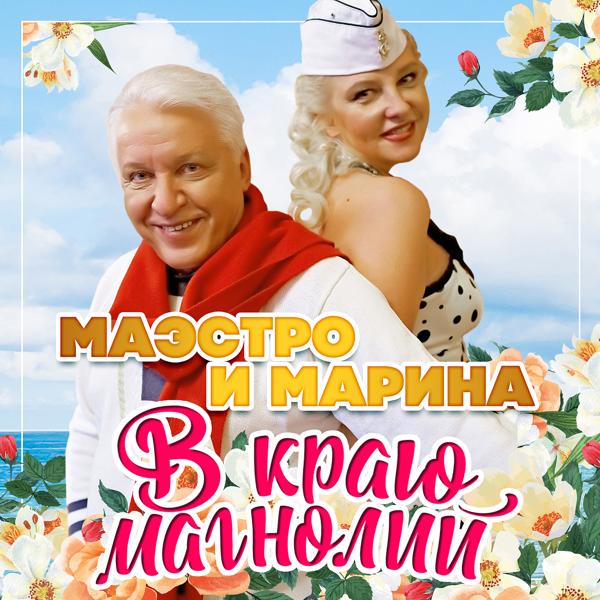 Альбом В краю магнолий исполнителя Маэстро и Марина