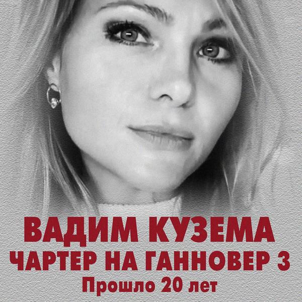 Вадим Кузема - Чартер на Ганновер 3 (Прошло 20 лет)