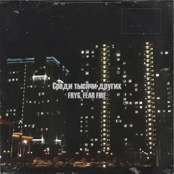 Fear Fire все песни в mp3