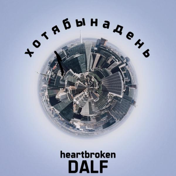 Альбом Хотя бы на день исполнителя Heartbroken, Dalf