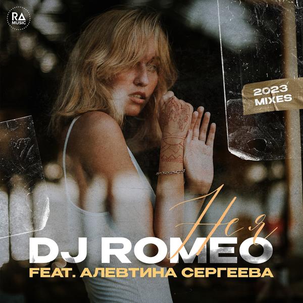 DJ Romeo, Алевтина Сергеева - Не я (Dance Mix)