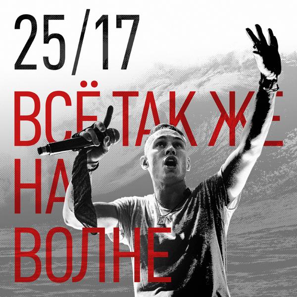 Альбом Всё так же на волне исполнителя 25/17