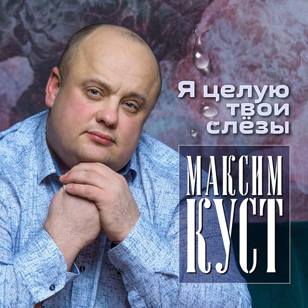 Максим Куст - Не надо