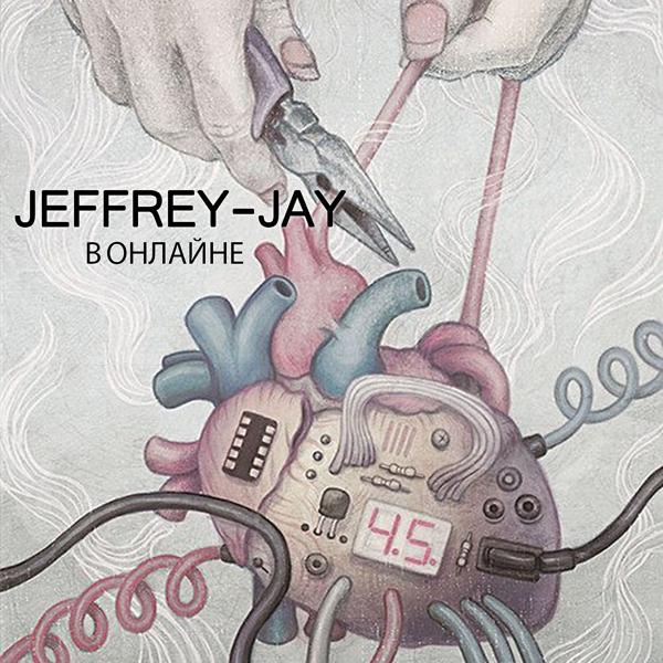 Альбом В онлайне исполнителя Jeffrey-Jay