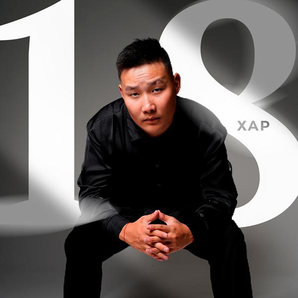 Сайын-Доржу - 18 хар