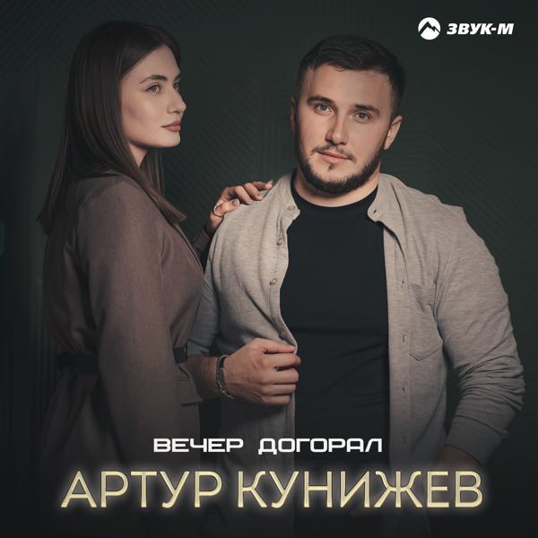 Артур Кунижев все песни в mp3