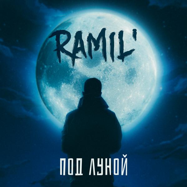 Ramil’ все песни в mp3