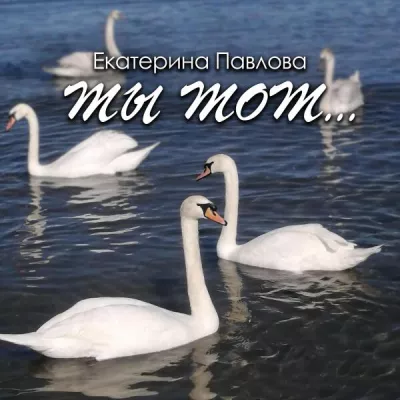 Екатерина Павлова все песни в mp3