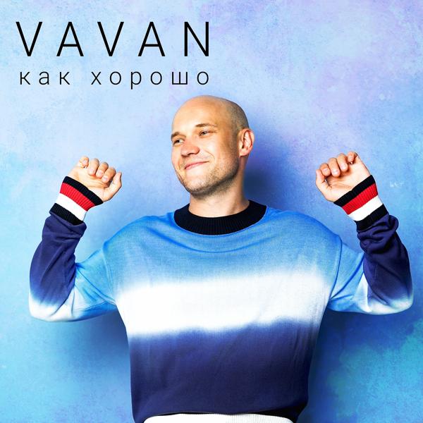 Vavan - Как хорошо