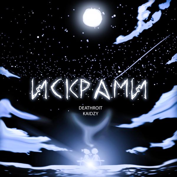 Искрами